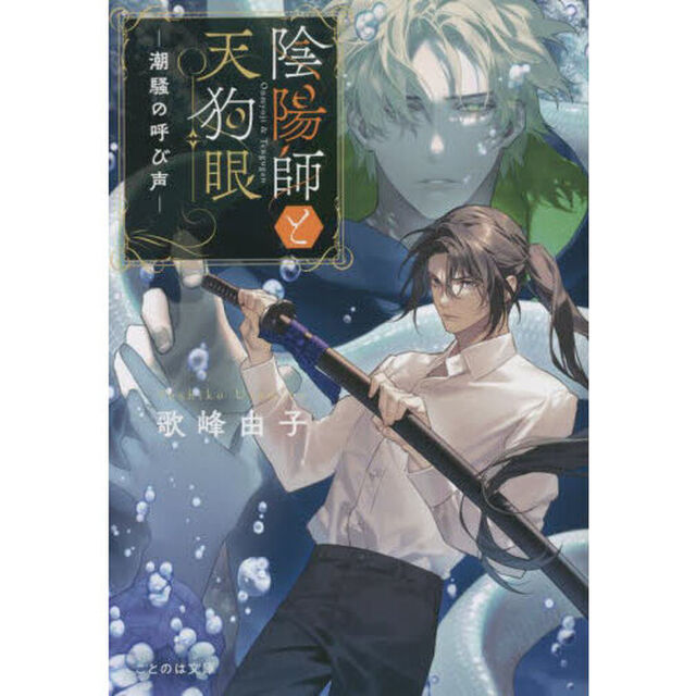陰陽師と天狗眼　〔３〕「潮騒の呼び声」