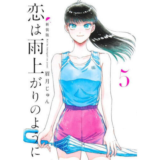 恋は雨上がりのように　５「新装版」