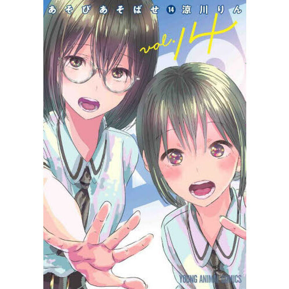 あそびあそばせ　１４