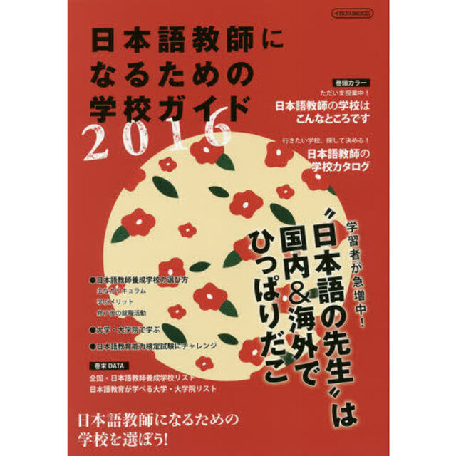 日本語教師になるための学校ガイド　２０１６「今求められる仕事」