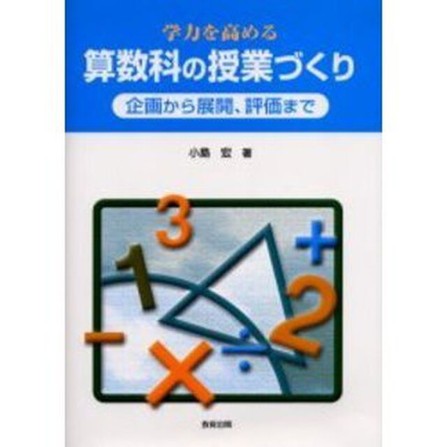 学力を高める算数科の授業づくり　企画から展開、評価まで