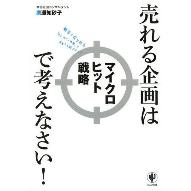 売れる企画はマイクロヒット戦略で考えなさい!