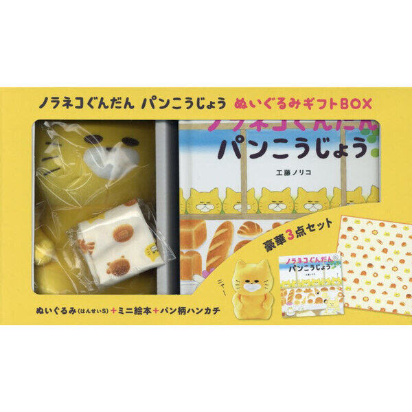 ノラネコぐんだん パンこうじょう BOX - 通販｜セブンネット