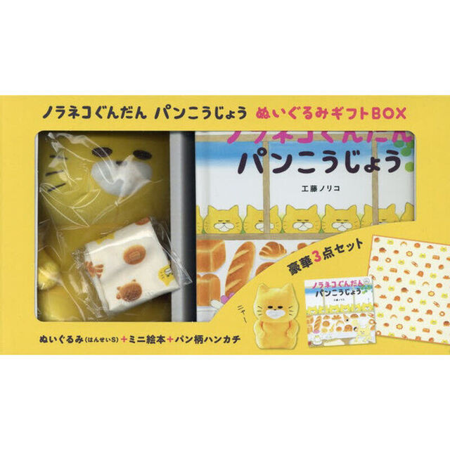 ノラネコぐんだん　パンこうじょう　ＢＯＸ