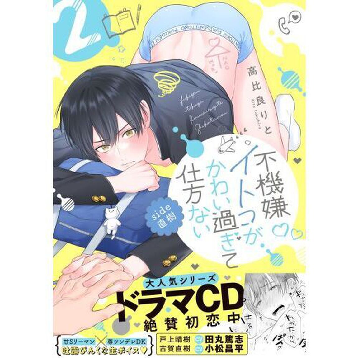 不機嫌イトコがかわい過ぎて仕方ないｓｉｄｅ直樹　２