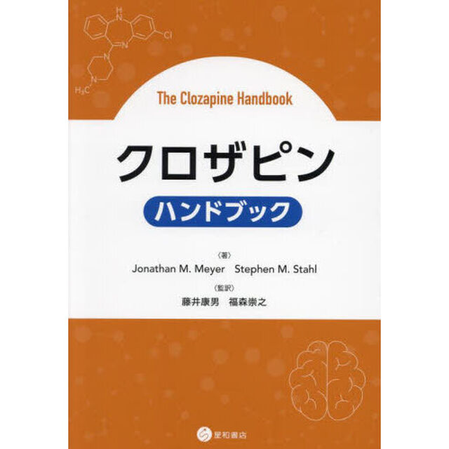 クロザピンハンドブック