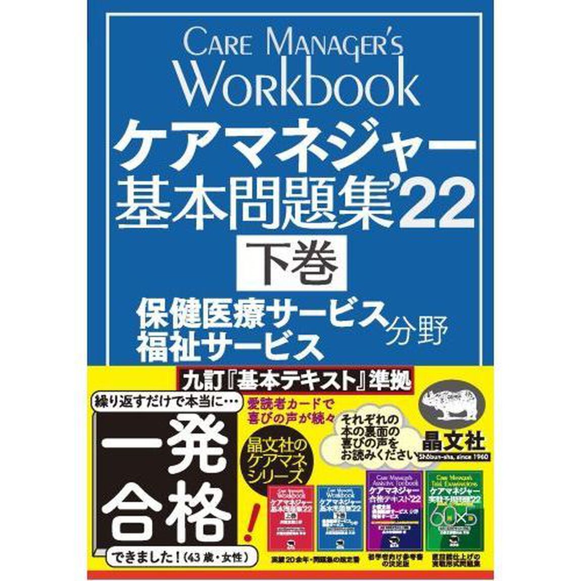 ケアマネジャー基本問題集　&rsquo;２２下巻「保健医療サービス福祉サービス分野」