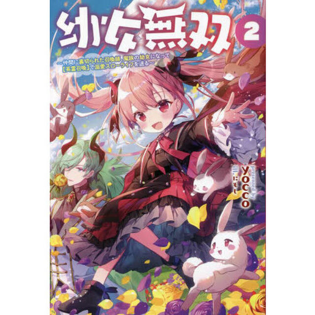 幼女無双　仲間に裏切られた召喚師、魔族の幼女になって〈英霊召喚〉で溺愛スローライフを送る　２