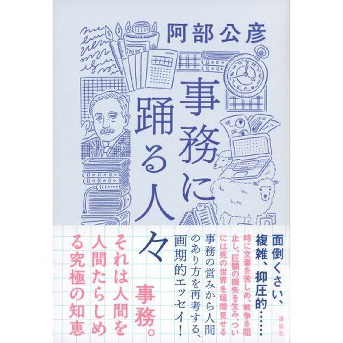 事務に踊る人々
