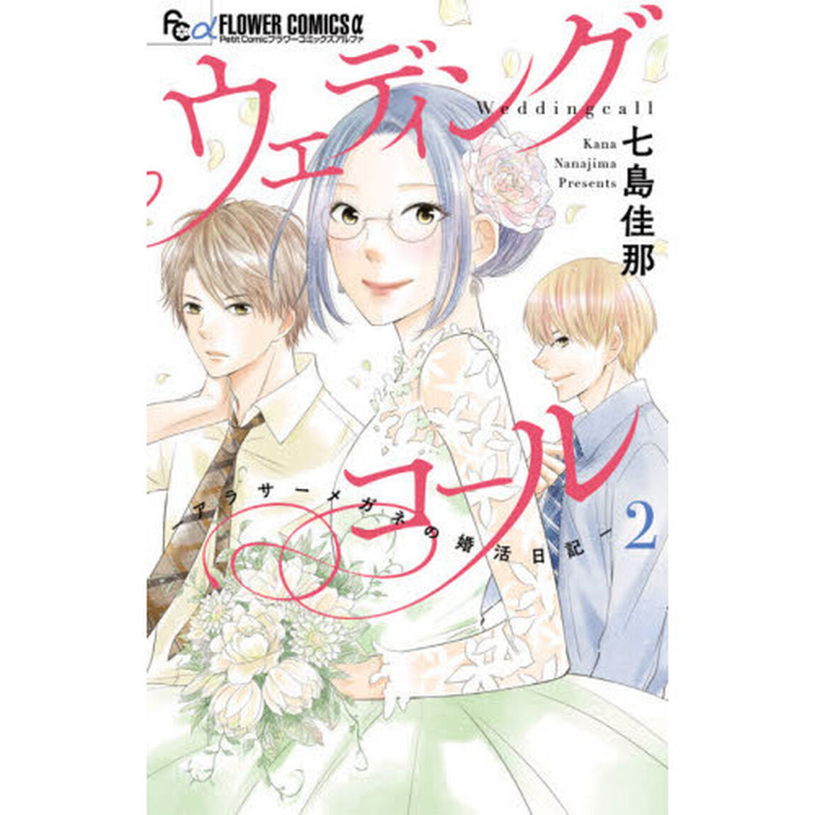 ウェディングコール　アラサーメガネの婚活日記　２
