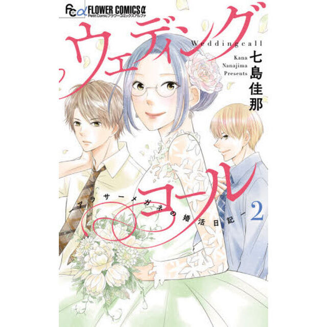 ウェディングコール　アラサーメガネの婚活日記　２
