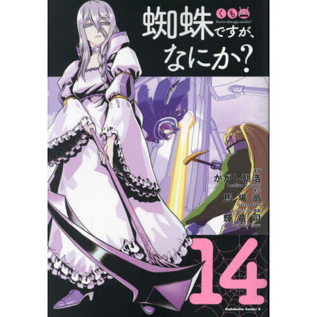 蜘蛛ですが、なにか？　１４