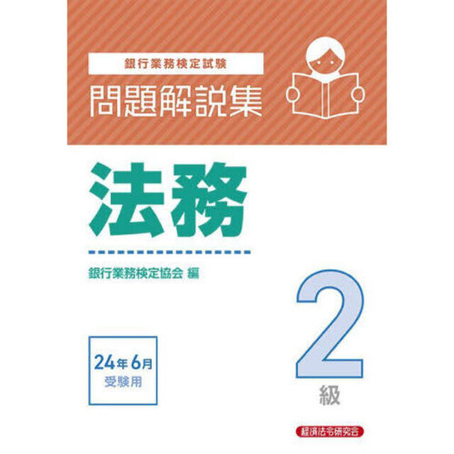 銀行業務検定試験法務２級問題解説集　２０２４年６月受験用