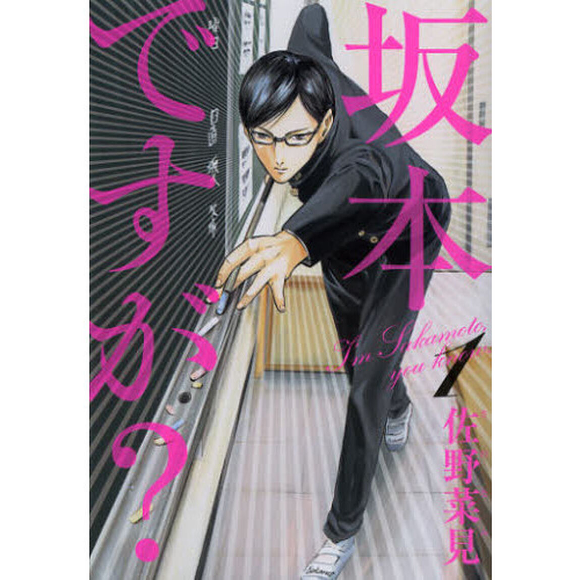 坂本ですが？　１