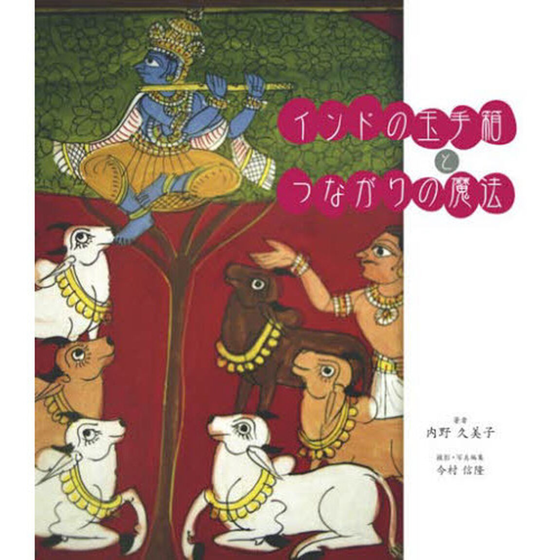 インドの玉手箱とつながりの魔法