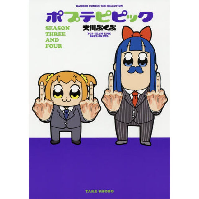 ポプテピピック　ＳＥＡＳＯＮ　ＴＨＲＥＥ