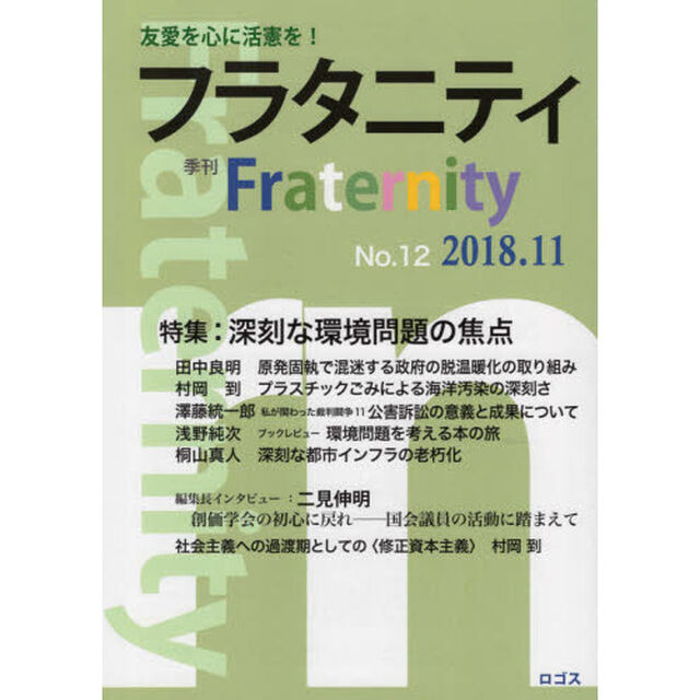 フラタニティ　友愛を心に活憲を！　１２（２０１８・１１）「特集：深刻な環境問題の焦点」