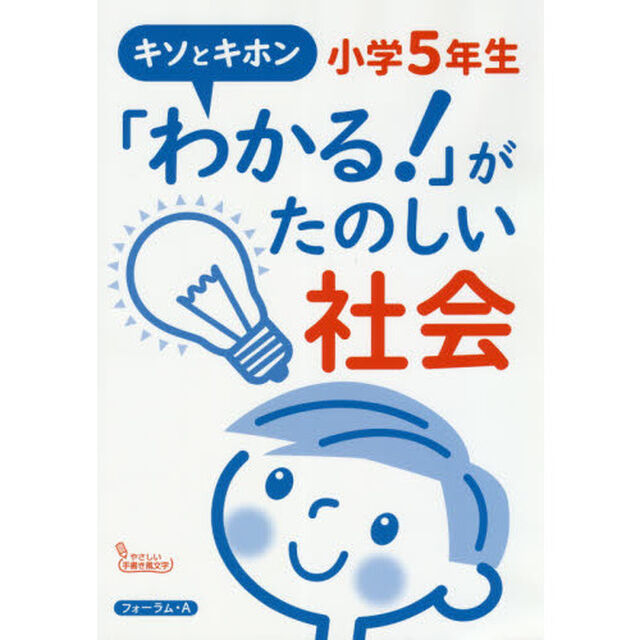 「わかる！」がたのしい社会小学５年生　キソとキホン