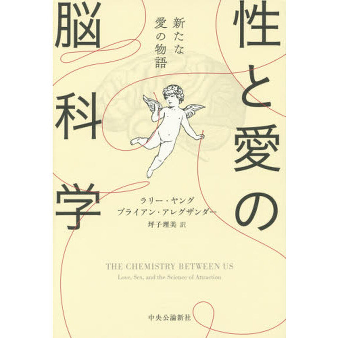 性と愛の脳科学　新たな愛の物語