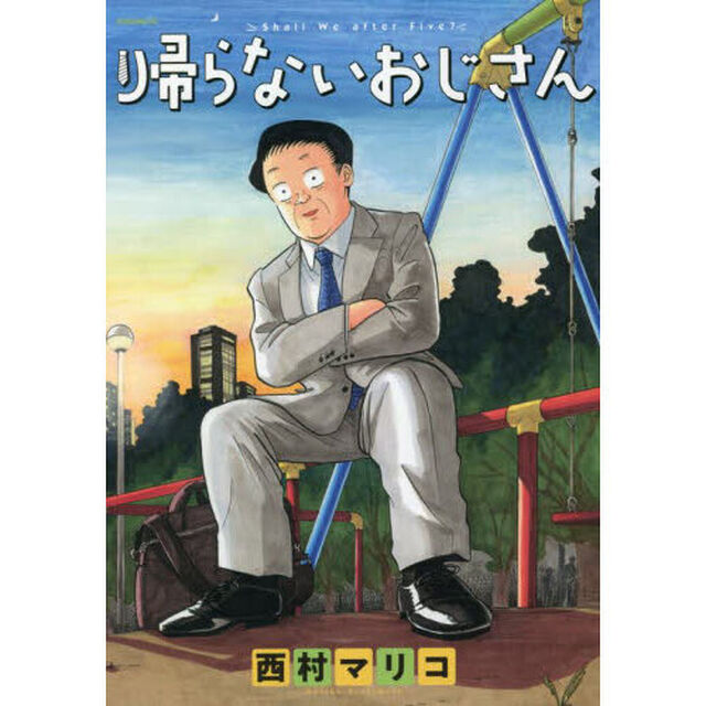 帰らないおじさん