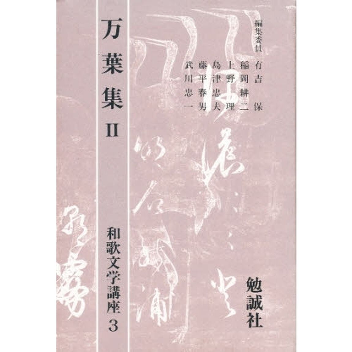 和歌文学講座　３「万葉集　２」