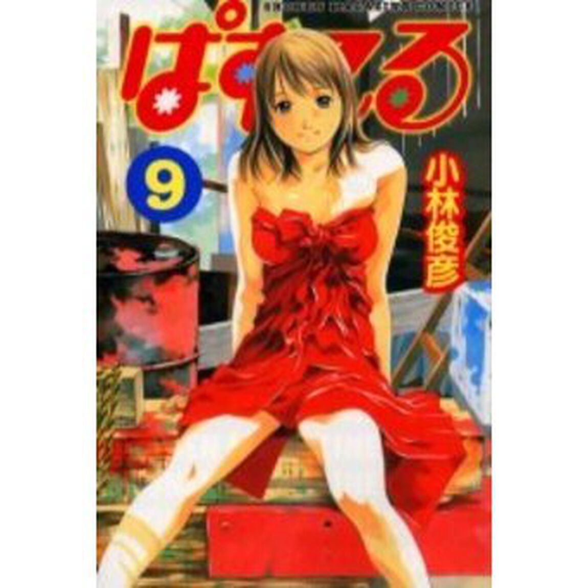ぱすてる　９