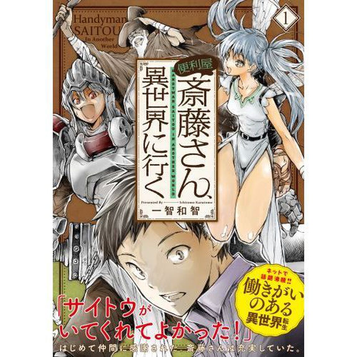 便利屋斎藤さん、異世界に行く　１