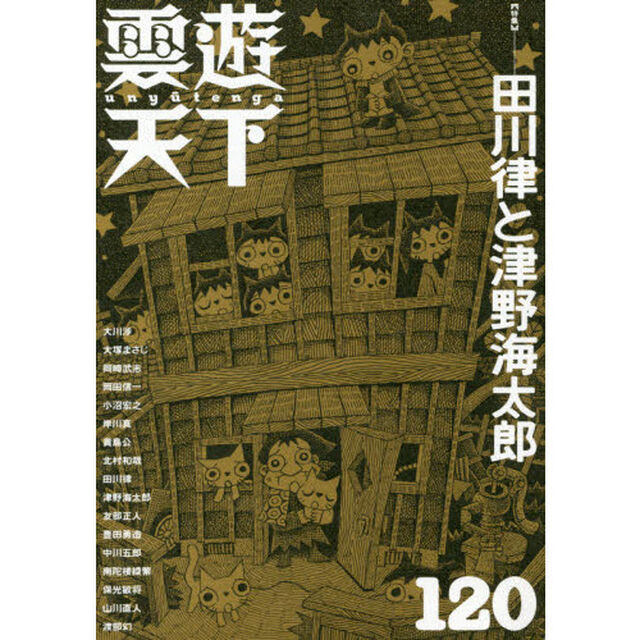 雲遊天下　１２０「〈特集〉田川律と津野海太郎」