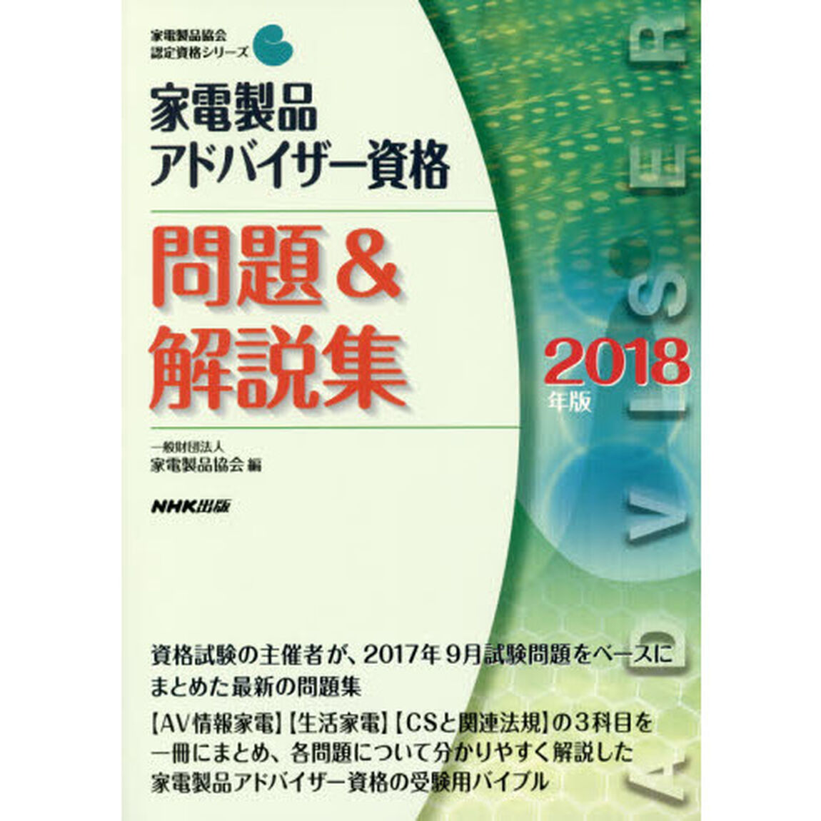 家電製品アドバイザー資格　問題＆解説集　２０１８年版 (家電製品協会　認定資格シリーズ　)