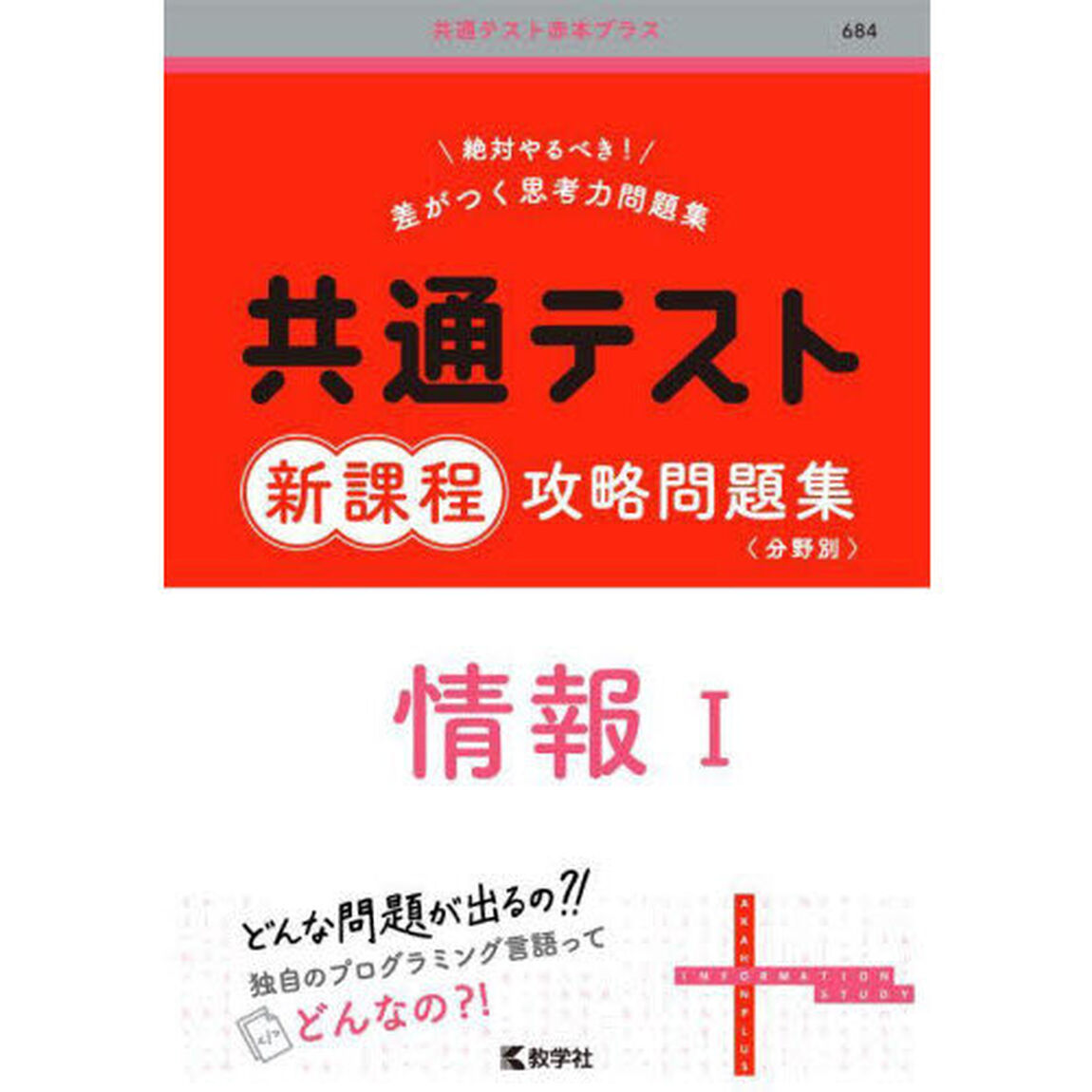 共通テスト新課程攻略問題集情報１
