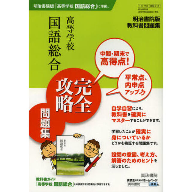 高等学校国語総合完全攻略問題集　明治書院版教科書問題集