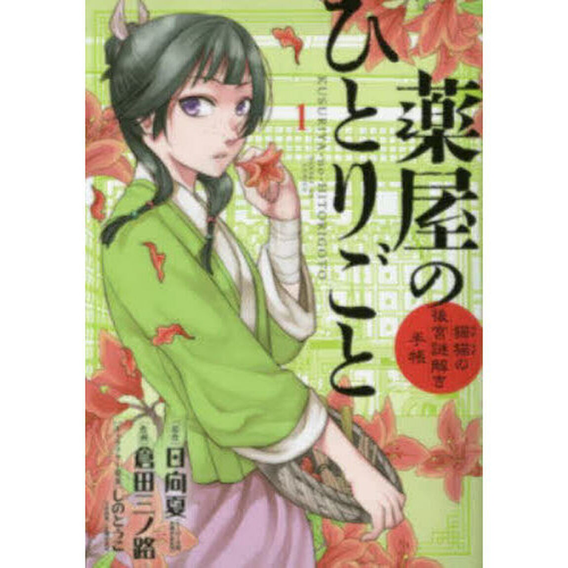 薬屋のひとりごと 猫猫の後宮謎解き手帳 1