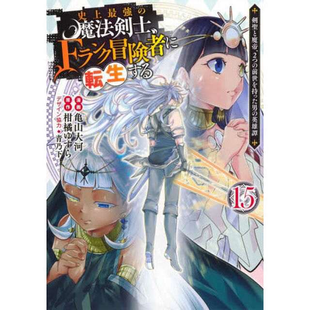 史上最強の魔法剣士、Ｆランク冒険者に転生する　剣聖と魔帝、２つの前世を持った男の英雄譚　１５