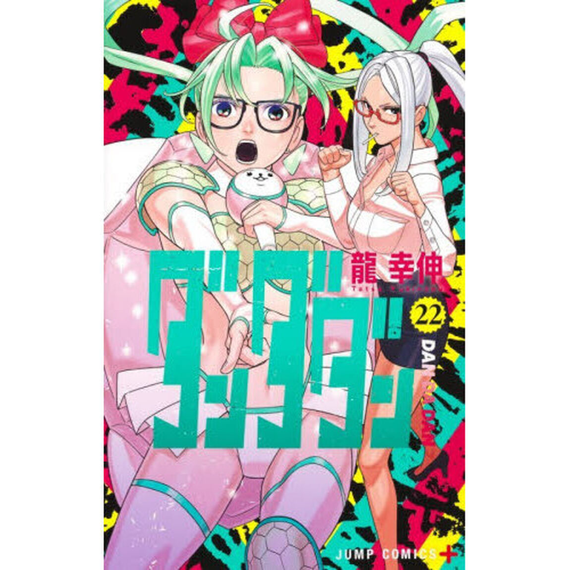 ダンダダン 22