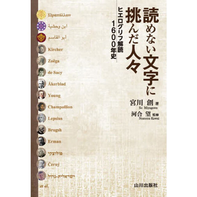 読めない文字に挑んだ人々　ヒエログリフ解読１６００年史