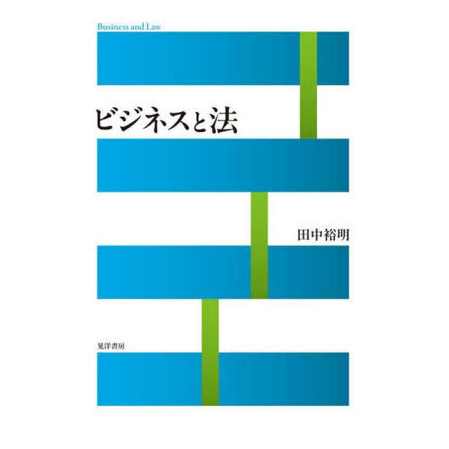 ビジネスと法