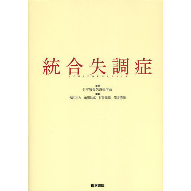 統合失調症