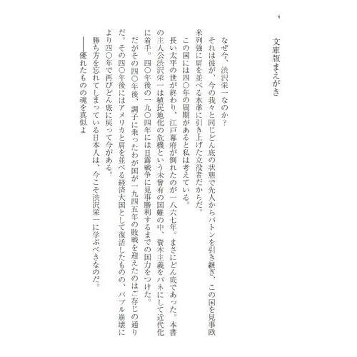 渋沢栄一伝　すぐれたものの魂を真似よ