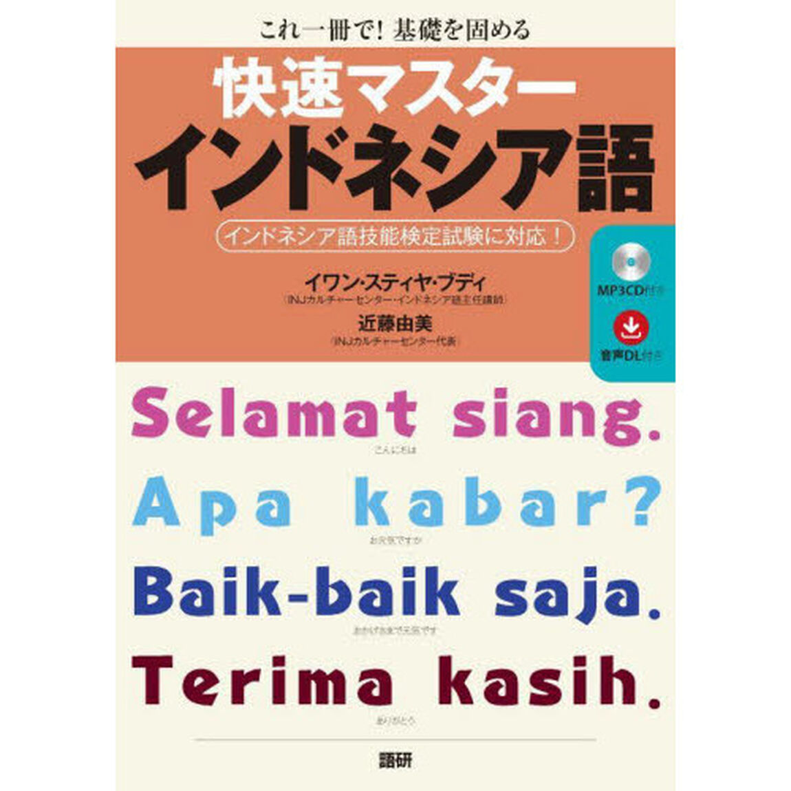 快速マスターインドネシア語　これ一冊で！基礎を固める