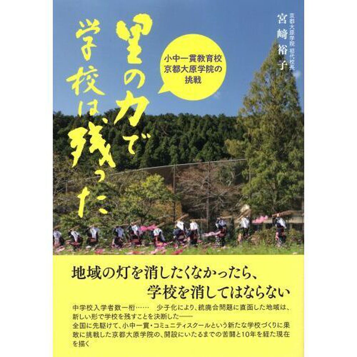 里の力で学校は残った　小中一貫教育校京都大原学院の挑戦