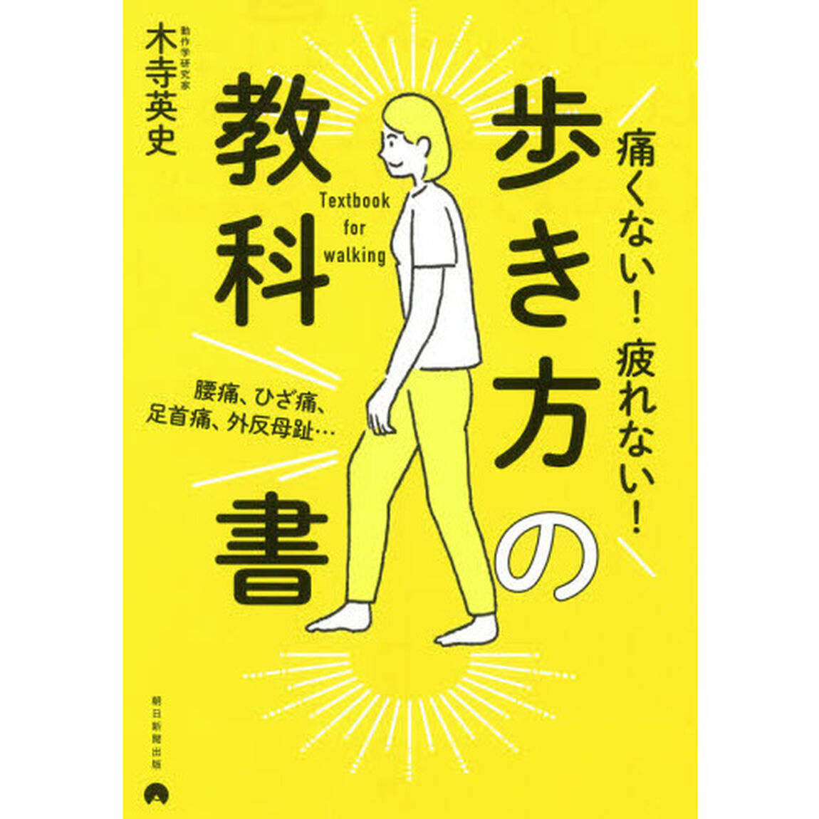 痛くない！疲れない！歩き方の教科書　腰痛、ひざ痛、足首痛、外反母趾&hellip;