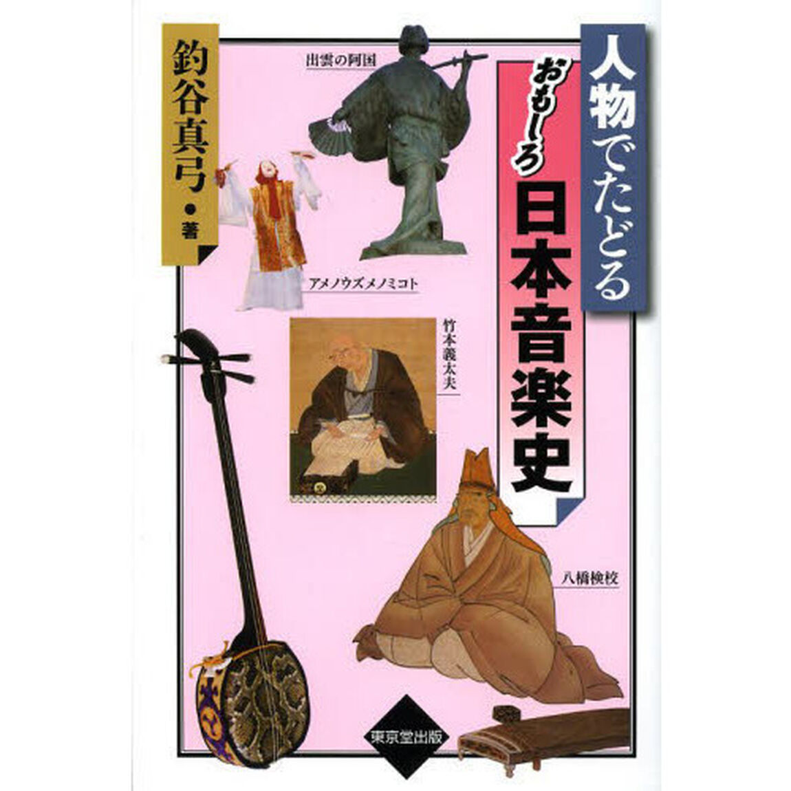 人物でたどるおもしろ日本音楽史
