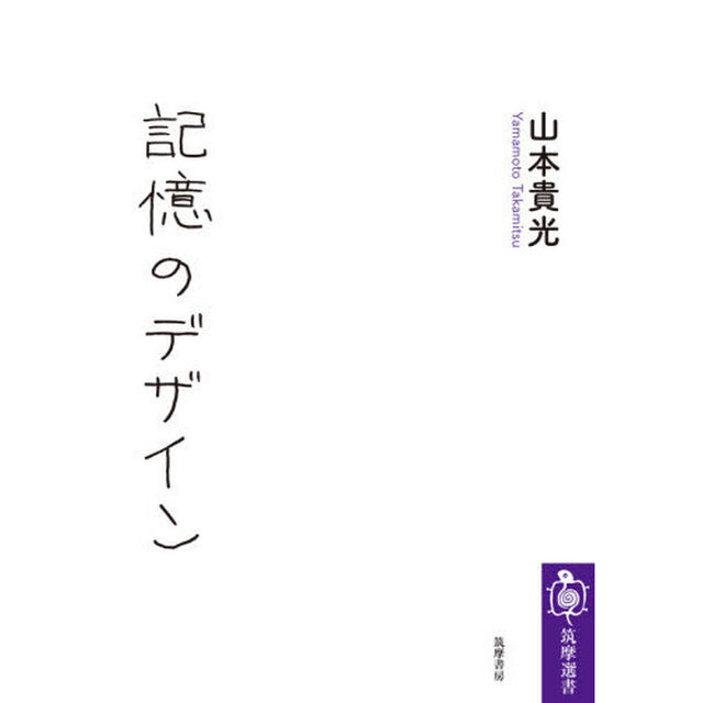 記憶のデザイン
