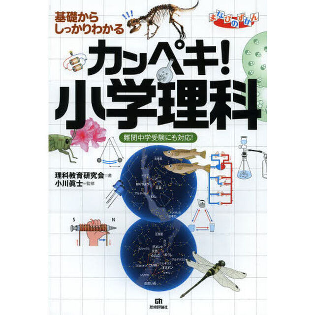 基礎からしっかりわかる カンペキ! 小学理科 ≪難関中学受験にも対応! ≫ (まなびのずかん)