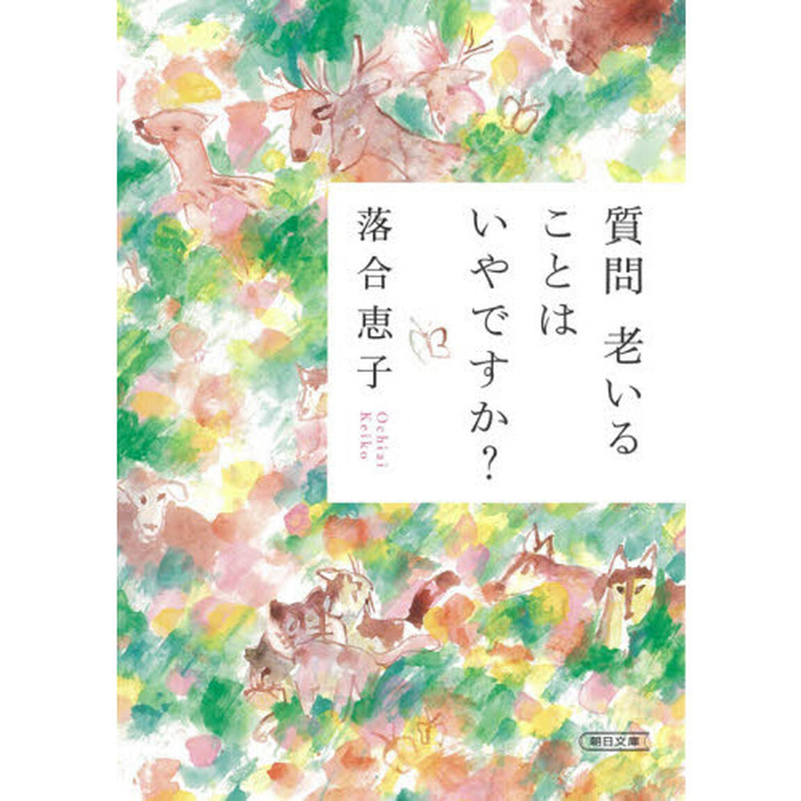 質問老いることはいやですか？