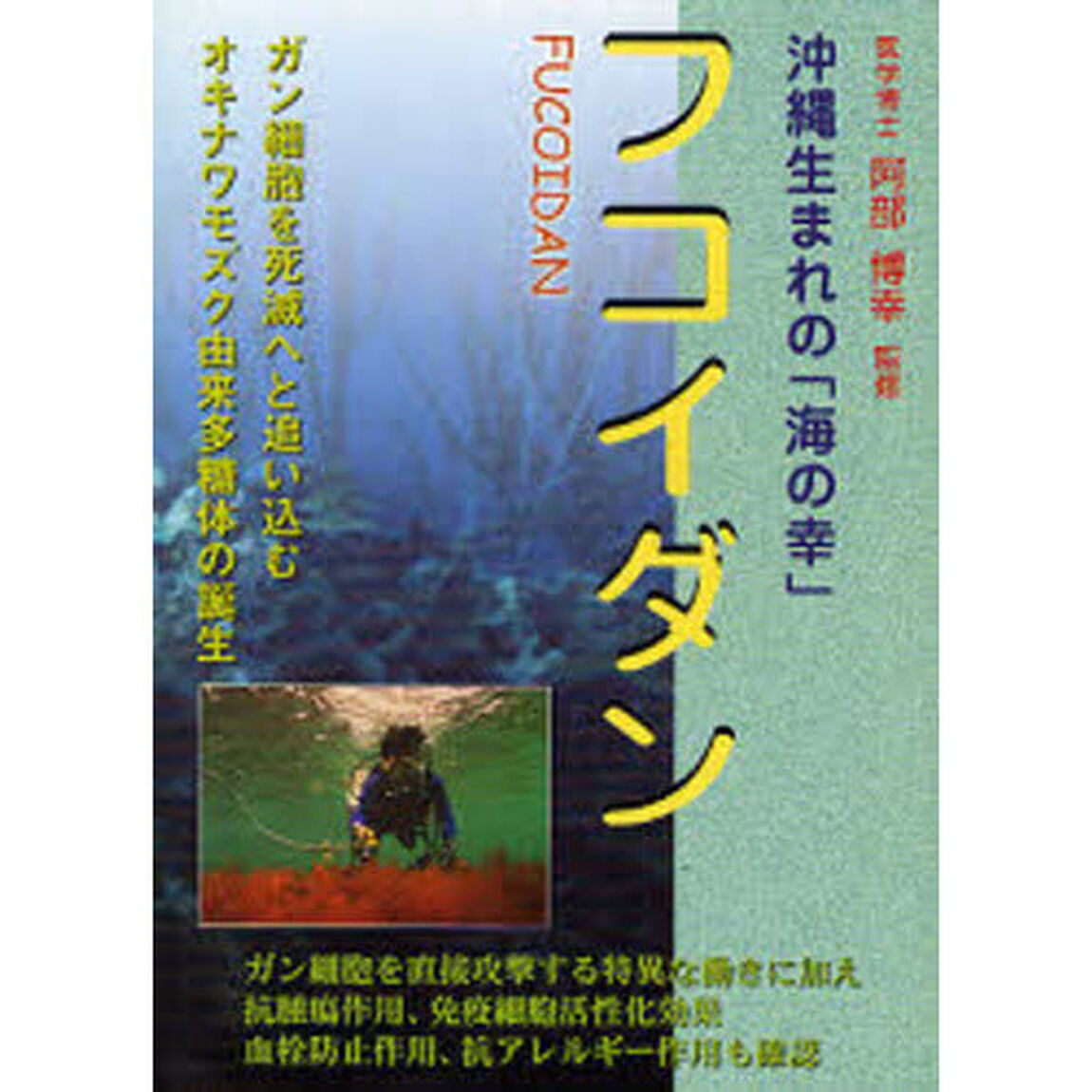 フコイダン－沖縄生まれの「海の幸」