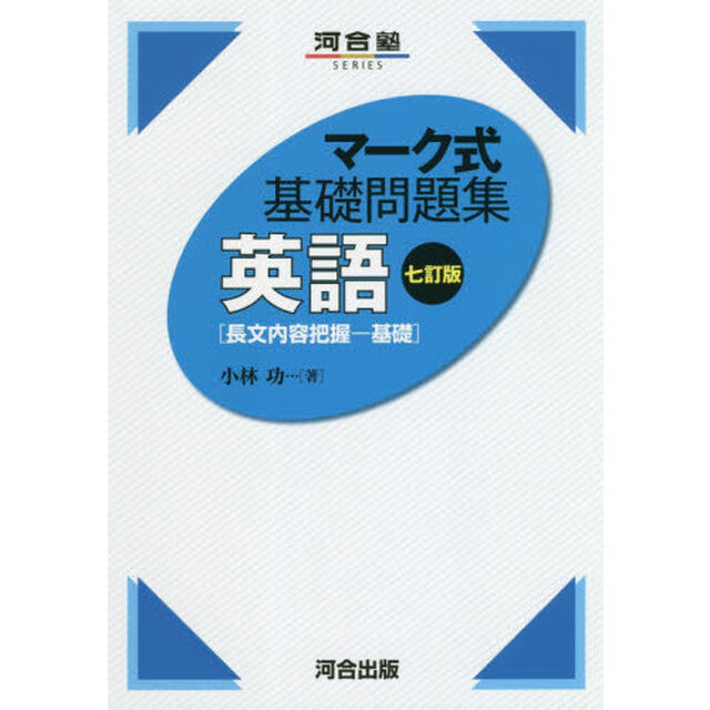 英語〈長文内容把握－基礎〉「７訂版」