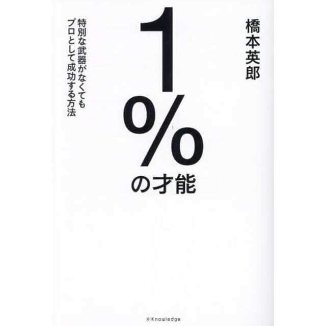 １％の才能　特別な武器がなくてもプロとして成功する方法
