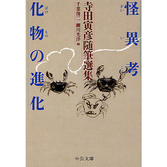 怪異考／化物の進化