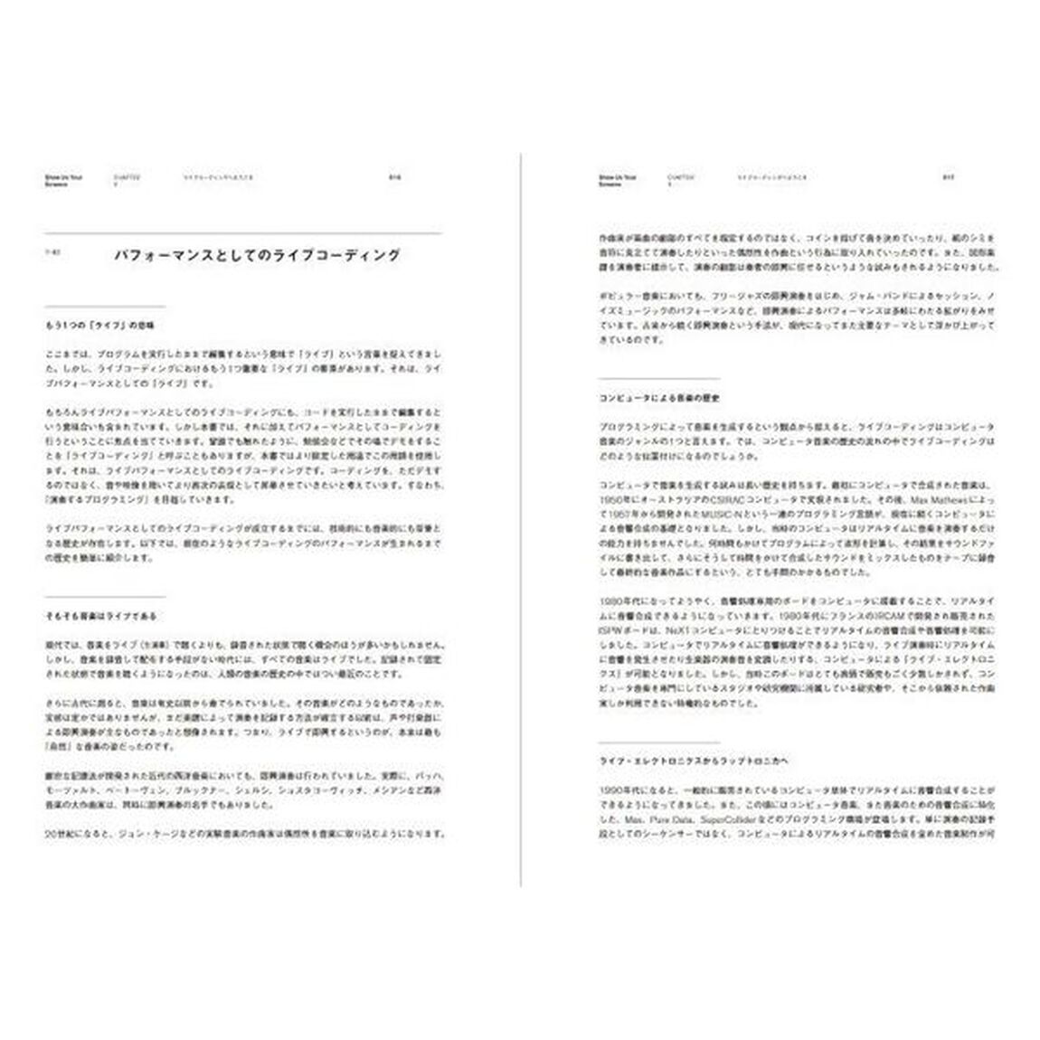 演奏するプログラミング、ライブコーディングの思想と実践　Ｓｈｏｗ　Ｕｓ　Ｙｏｕｒ　Ｓｃｒｅｅｎｓ